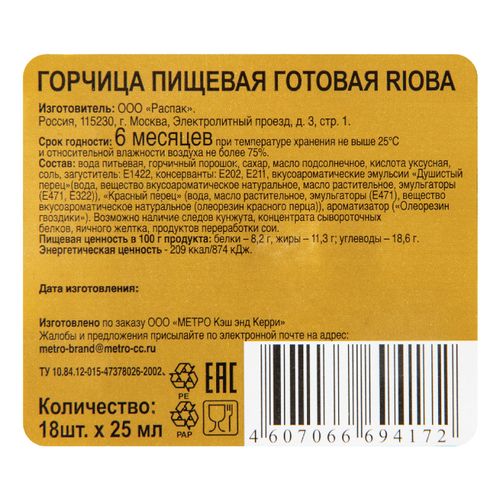 Горчица Rioba в пакетиках 18 г х 25 шт