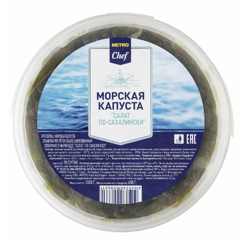 Салат Metro Chef По-сахалински из морской капусты 1 кг