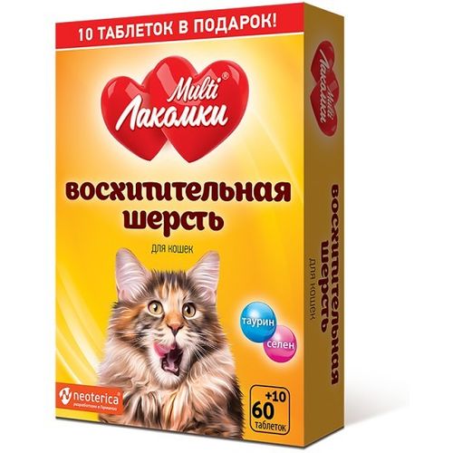 Кормовая добавка MultiЛакомки Восхитительная шерсть для кошек 70 таблеток