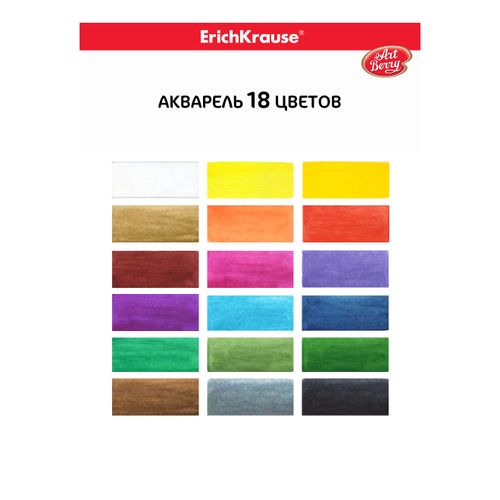 Краски ErichKrause ArtBerry акварельные 18 цветов