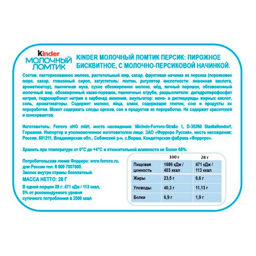 Пирожное Kinder Молочный ломтик бисквитное с персиком 28 г купить для ...