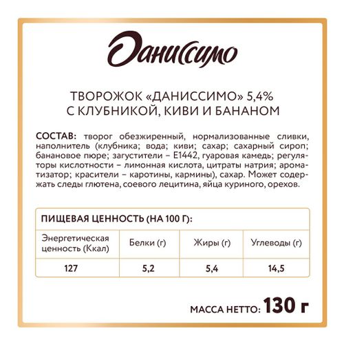 Творожок Даниссимо клубника-киви-банан 5,4% БЗМЖ 130 г