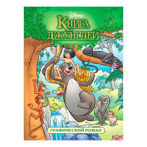 Книга джунглей