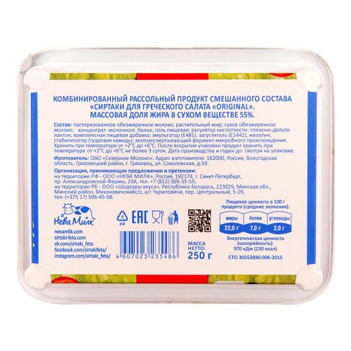 Сырный продукт рассольный Сиртаки Originаl 55% 250 г