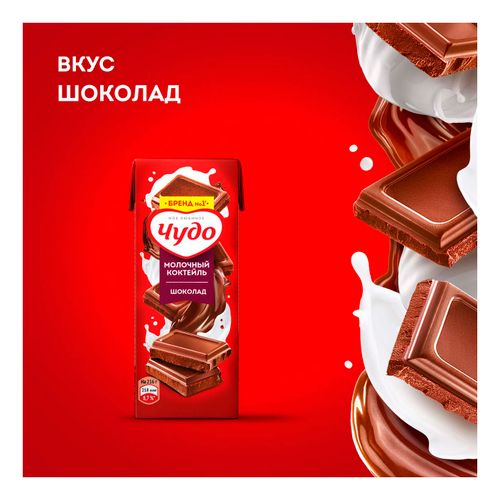 Молочный коктейль Чудо шоколад 3% 200 мл - купить с самовывозом в ...