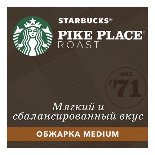 Кофе Starbucks Pike Place Roast в капсулах 5,3 г х 10 шт