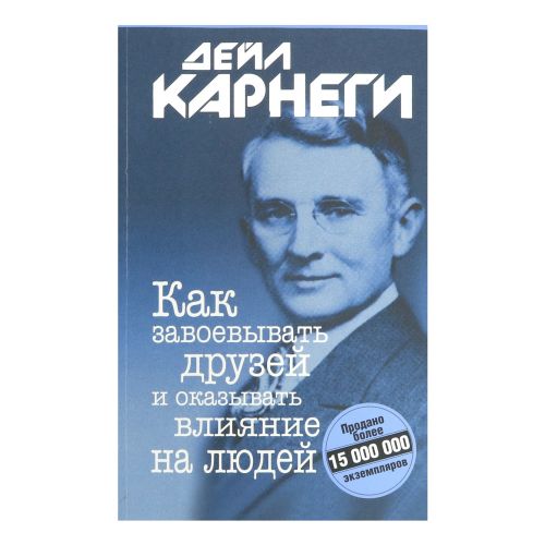 Как завоевать друзей и оказывать влияние на людей Карнеги Д. - купить с ...