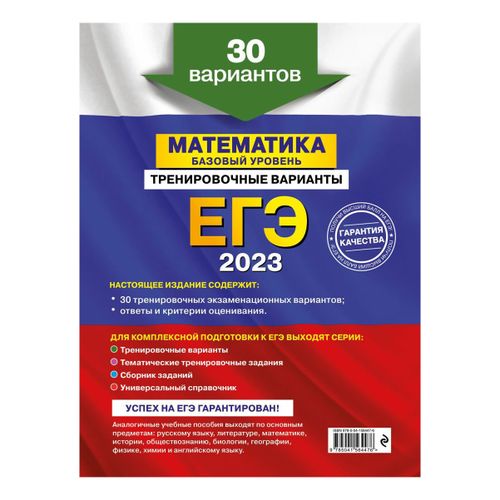 ЕГЭ 2023. Математика. Базовый уровень. Тренировочные варианты. 30 ...