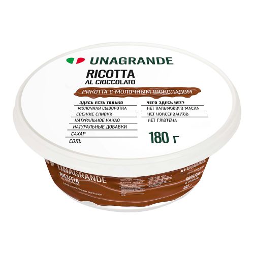 Сыр мягкий Unagrande Рикотта с шоколадом 30% БЗМЖ 180 г
