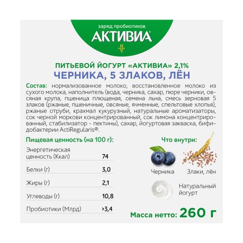 Йогурт питьевой Активиа черника-злаки-семена льна 2,1% БЗМЖ 260 г