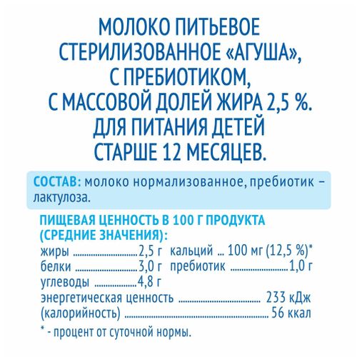 Молоко детское 2,5% пастеризованное 200 мл Агуша с витаминами с 8 месяцев БЗМЖ