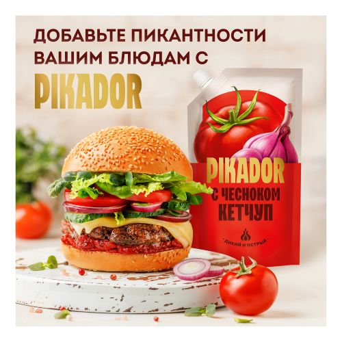 Кетчуп Пикадор Чесночный универсальный 300 г - купить с самовывозом в ...