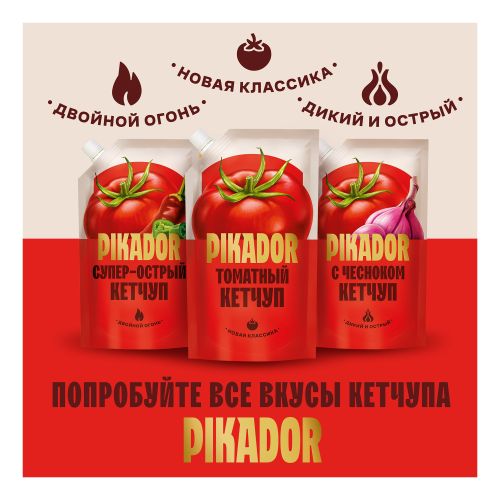 Кетчуп Пикадор Чесночный универсальный 300 г - купить с самовывозом в ...