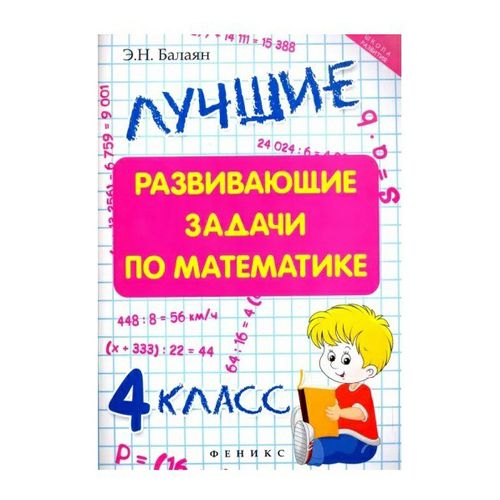 Книга Лучшие развивающие задачи по математике 4 класс Балаян Э. Н ...