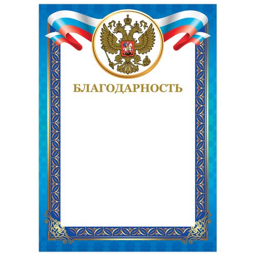 Грамота Благодарность А4 - купить с самовывозом в СберМаркет