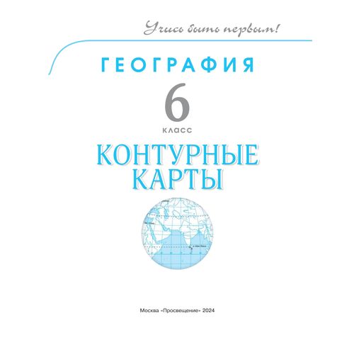 Карты контурные Просвещение Учись быть первым! География 6 класс ...