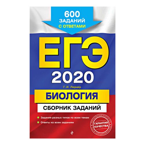 Книга ЕГЭ-2020 Биология сборник заданий 600 заданий с ответами Лернер Г. И.