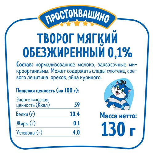 Творог мягкий Простоквашино обезжиренный 0,1% БЗМЖ 130 г