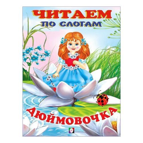 Книга Читаем по слогам. Дюймовочка - купить с доставкой на дом в СберМаркет