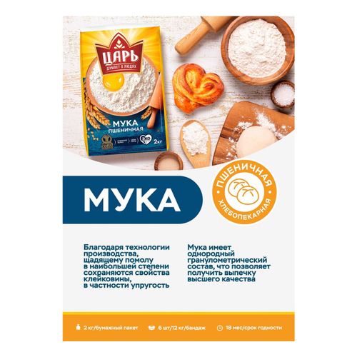 Мука Царь пшеничная хлебопекарная высший сорт 2 кг х 2 шт - купить с ...