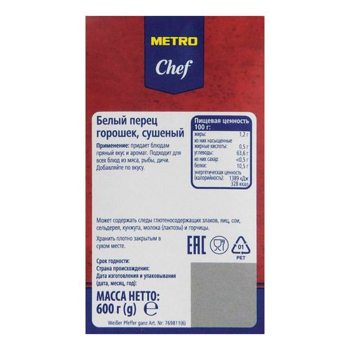 Перец Metro Chef белый горошек 600 г