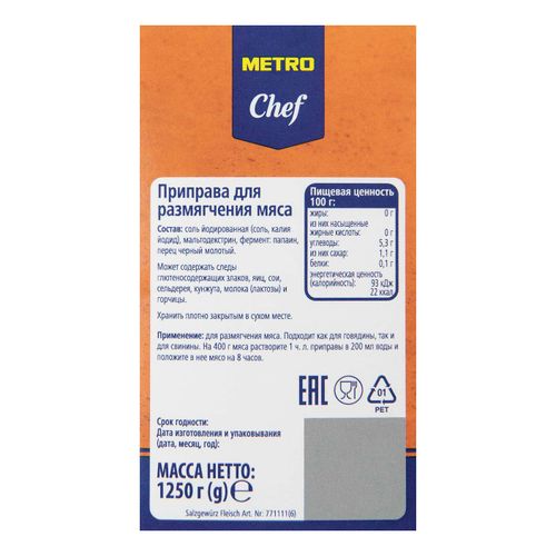 Приправа Metro Chef для размягчения мяса 1,25 кг