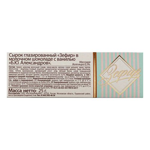 Сырок глазированный Б.Ю. Александров Зефир в молочном шоколаде с ванилью 0,5% БЗМЖ 25 г