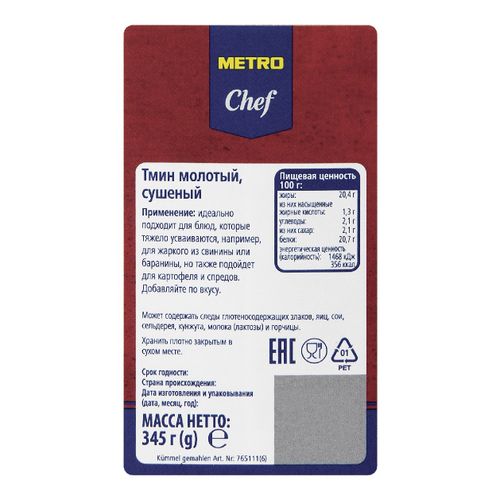 Тмин Metro Chef молотый 345 г