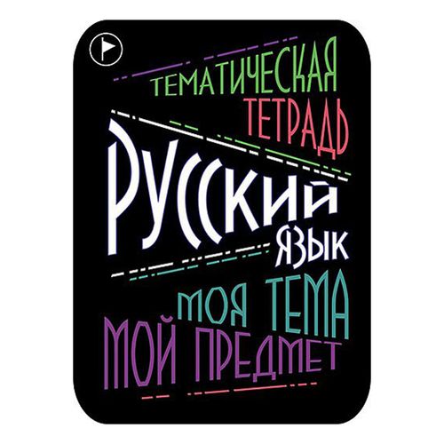 Наклейка Апплика Русский язык для предметной тетради 2 шт