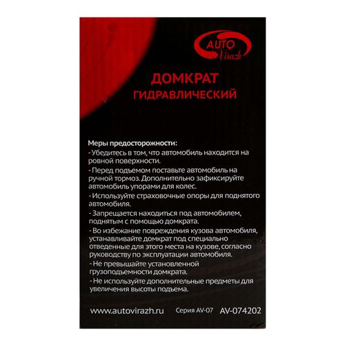 Домкрат Autovirazh гидравлический бутылочный
