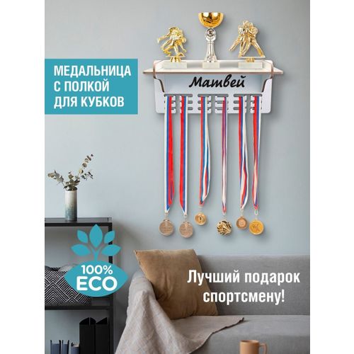 Полка для медалей и грамот Матвей - купить с доставкой на дом в СберМаркет