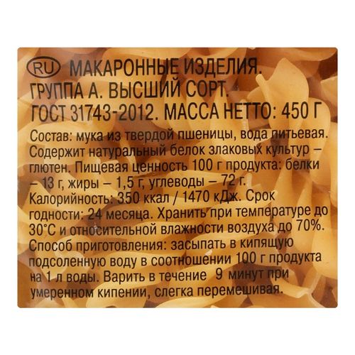 Макаронные изделия Шебекинские № 366 Спирали из твердых сортов пшеницы 450 г