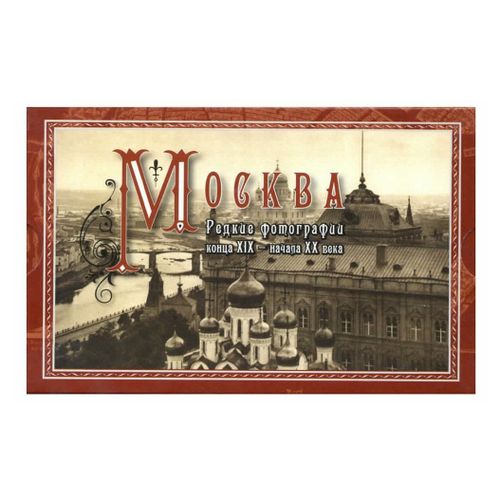 Набор открыток Москва Редкие фотографии конца XIX - начала XX века