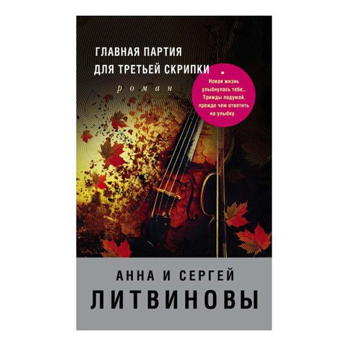 Книга Главная партия для третьей скрипки Литвинов С. Литвинова А.