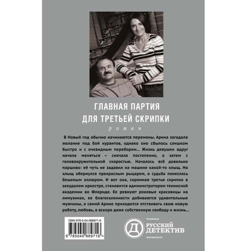 Книга Главная партия для третьей скрипки Литвинов С. Литвинова А.