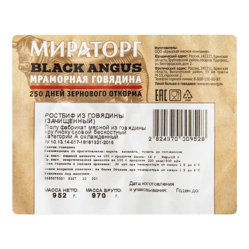 Ростбиф из мраморной говядины Мираторг охлажденный ~800 г