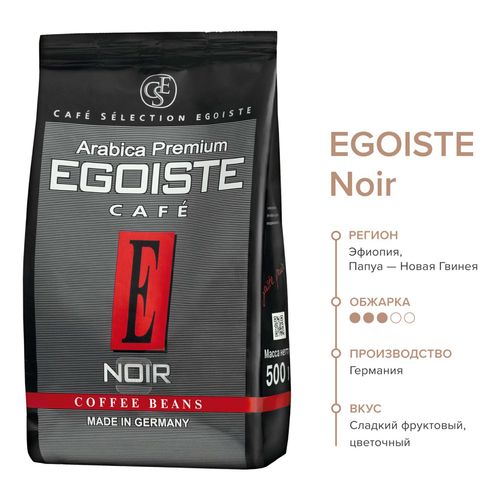 Кофе Egoiste Noir в зернах 500 г