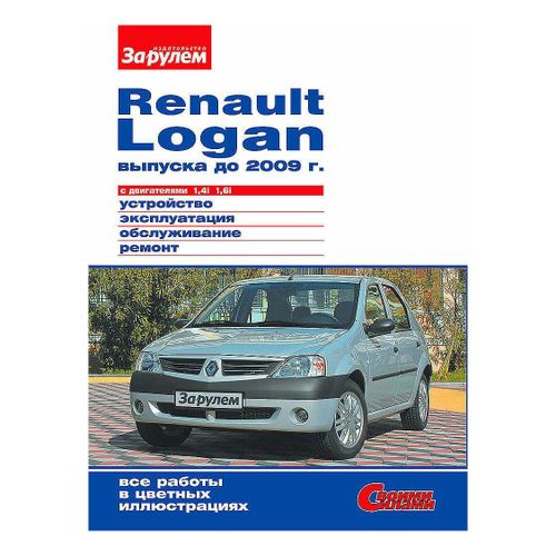 Журнал За Рулем Renault Logan устройство-эксплуатация-обслуживание-ремонт