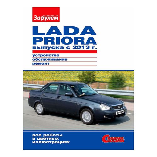 Журнал За Рулем Lada Priora устройство-эксплуатация-обслуживание-ремонт