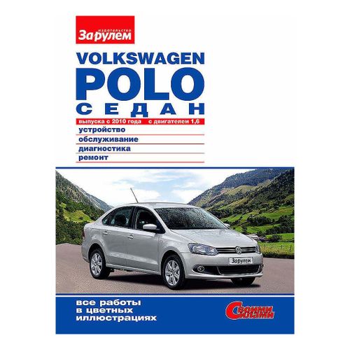 Журнал За Рулем Volkswagen Polo устройство-эксплуатация-обслуживание-ремонт