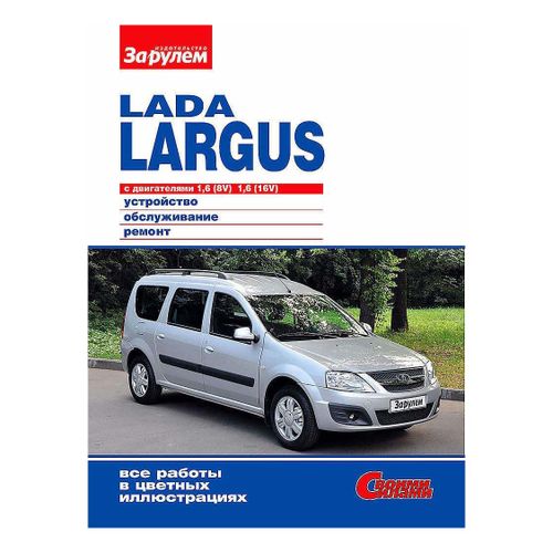 Журнал За Рулем Lada Largus устройство-эксплуатация-обслуживание-ремонт