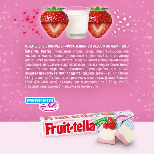 Конфеты жевательные Fruittella клубничный йогурт с фруктовым соком 41 г