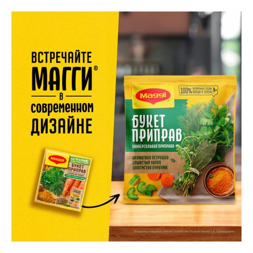 Приправа Maggi Букет приправ универсальная с зеленью специями и овощами 75 г