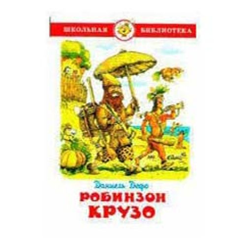 Книга Жизнь и удивительные приключения морехода Робинзона Крузо Дефо Д ...