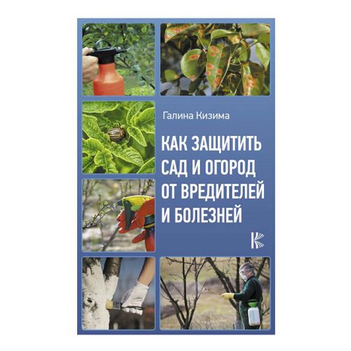 Книга Как защитить сад и огород от вредителей и болезней Галина Кизима