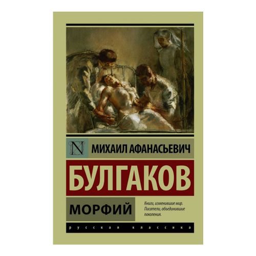 Книга Морфий Булгаков М.