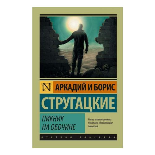 Книга Пикник на обочине Стругацкий А. Н. и Стругацкий Б. Н.