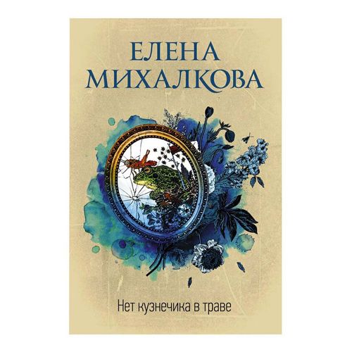 Книга Нет кузнечика в траве Михалкова Е. И.