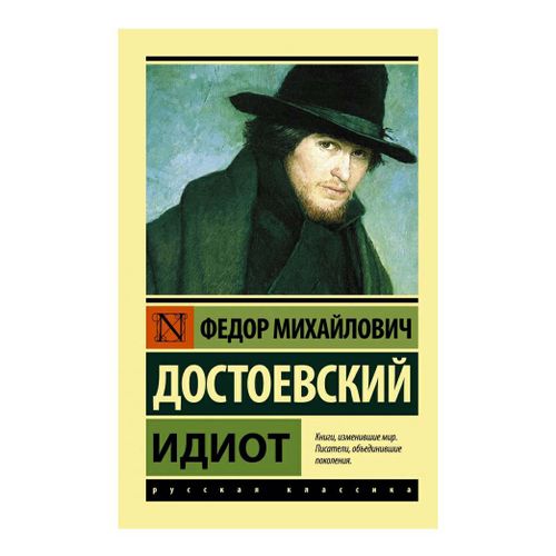 Книга Идиот Достоевский Ф. М.