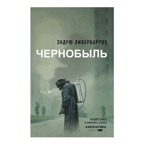 Книга Чернобыль 01:23:40 Ливербарроу Э.